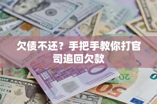 北京欠债不还？手把手教你打官司追回欠款