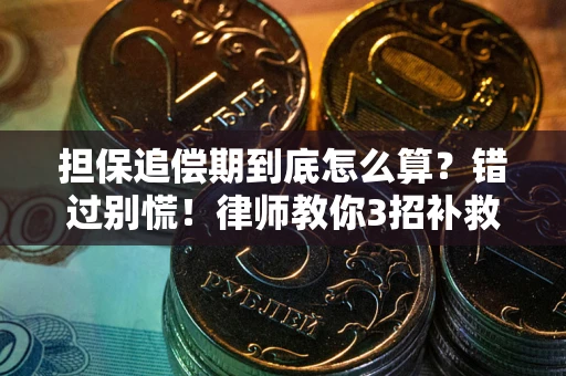 北京担保追偿期到底怎么算？错过别慌！律师教你3招补救