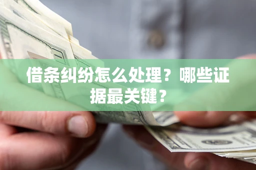北京借条纠纷怎么处理？哪些证据最关键？