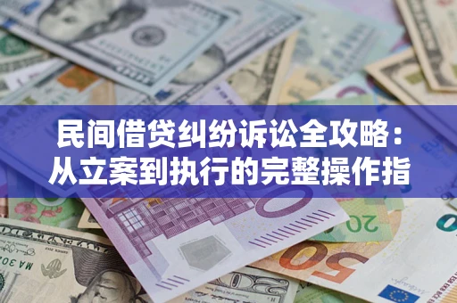 北京民间借贷纠纷诉讼全攻略：从立案到执行的完整操作指南