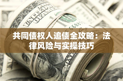 北京共同债权人追债全攻略：法律风险与实操技巧