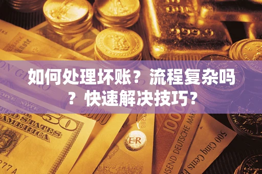 北京如何处理坏账？流程复杂吗？快速解决技巧？