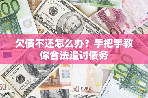 北京欠债不还怎么办？手把手教你合法追讨债务