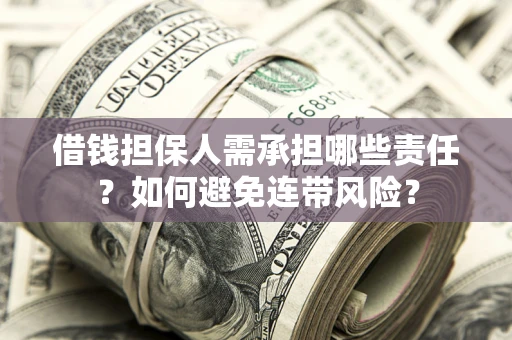 北京借钱担保人需承担哪些责任？如何避免连带风险？