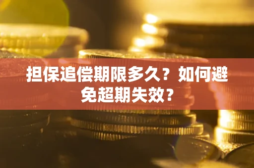 北京担保追偿期限多久？如何避免超期失效？