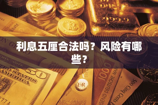 北京利息五厘合法吗？风险有哪些？