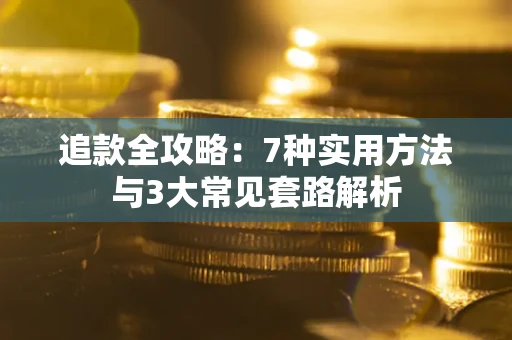 北京追款全攻略：7种实用方法与3大常见套路解析