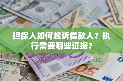 北京担保人如何起诉借款人？执行需要哪些证据？