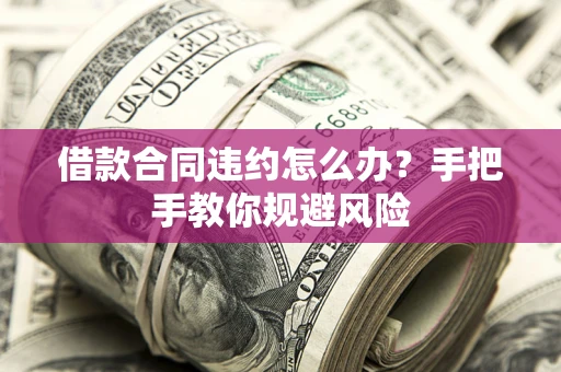 北京借款合同违约怎么办？手把手教你规避风险