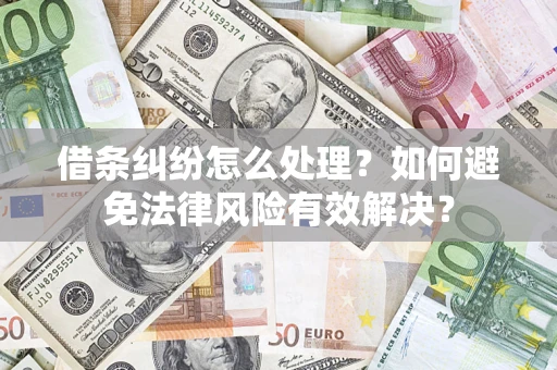北京借条纠纷怎么处理？如何避免法律风险有效解决？
