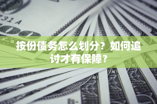 北京按份债务怎么划分？如何追讨才有保障？