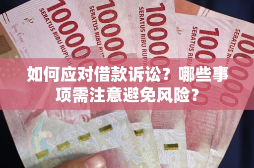 北京如何应对借款诉讼？哪些事项需注意避免风险？