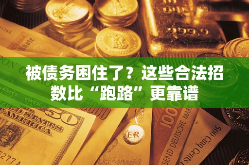 北京被债务困住了？这些合法招数比“跑路”更靠谱