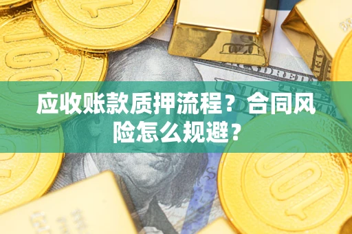 北京应收账款质押流程？合同风险怎么规避？