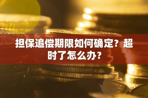 北京担保追偿期限如何确定？超时了怎么办？