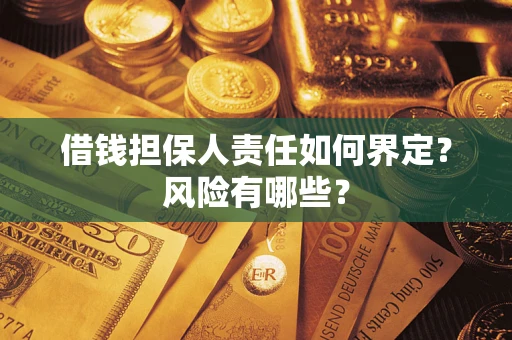北京借钱担保人责任如何界定？风险有哪些？