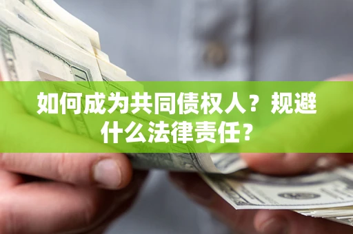 北京如何成为共同债权人？规避什么法律责任？