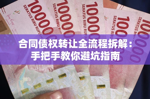 北京合同债权转让全流程拆解：手把手教你避坑指南