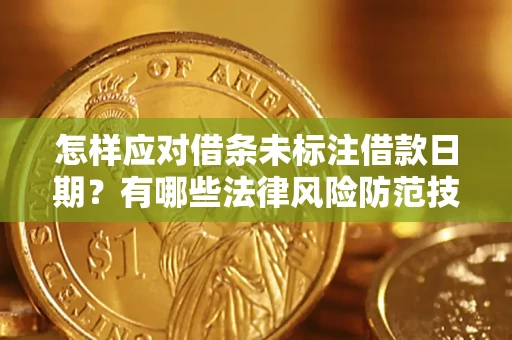 北京怎样应对借条未标注借款日期？有哪些法律风险防范技巧？