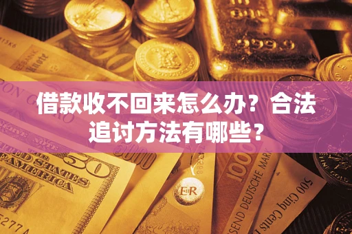 北京借款收不回来怎么办？合法追讨方法有哪些？