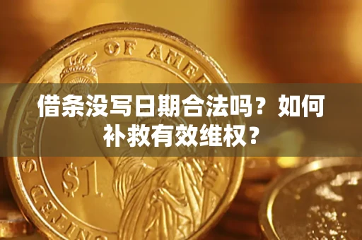 北京借条没写日期合法吗？如何补救有效维权？