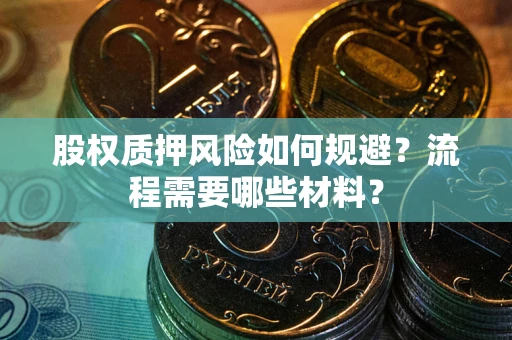 北京股权质押风险如何规避？流程需要哪些材料？