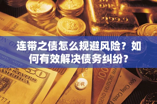 北京连带之债怎么规避风险？如何有效解决债务纠纷？