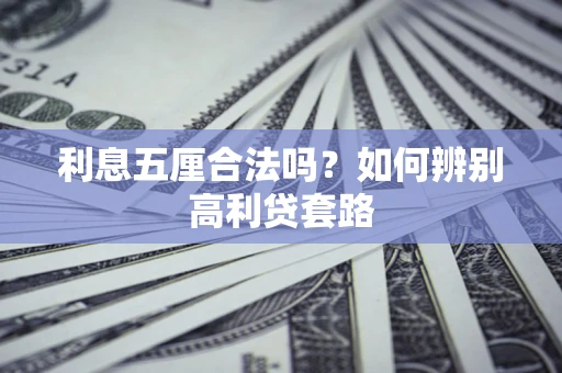 北京利息五厘合法吗？如何辨别高利贷套路