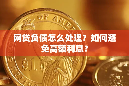 北京网贷负债怎么处理？如何避免高额利息？
