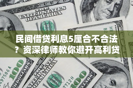 北京民间借贷利息5厘合不合法？资深律师教你避开高利贷陷阱