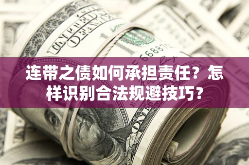 北京连带之债如何承担责任？怎样识别合法规避技巧？