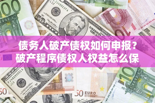 北京债务人破产债权如何申报？破产程序债权人权益怎么保障？