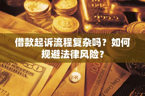 北京借款起诉流程复杂吗？如何规避法律风险？