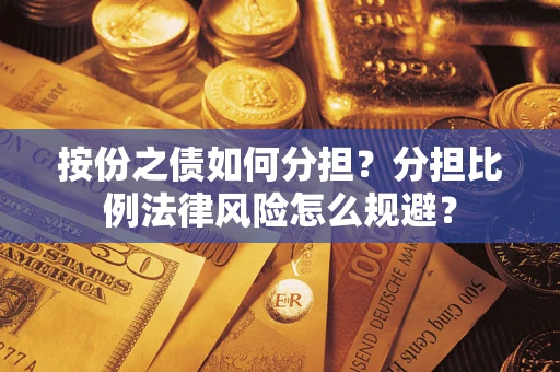 北京按份之债如何分担？分担比例法律风险怎么规避？