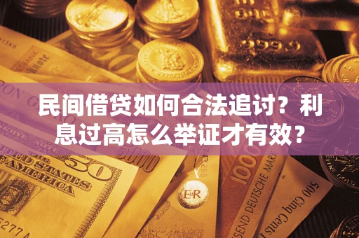 北京民间借贷如何合法追讨？利息过高怎么举证才有效？