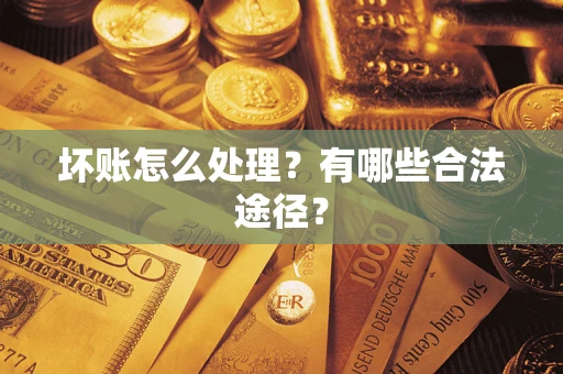 北京坏账怎么处理？有哪些合法途径？