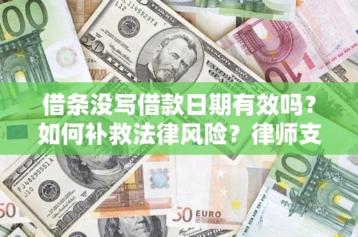 北京借条没写借款日期有效吗？如何补救法律风险？律师支招