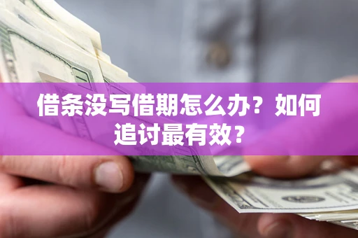北京借条没写借期怎么办？如何追讨最有效？