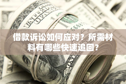 北京借款诉讼如何应对？所需材料有哪些快速追回？