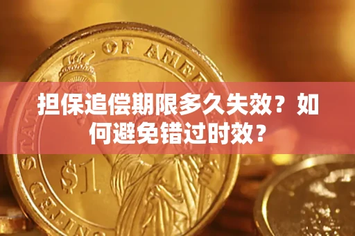 北京担保追偿期限多久失效？如何避免错过时效？