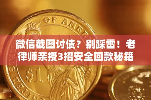 北京微信截图讨债？别踩雷！老律师亲授3招安全回款秘籍