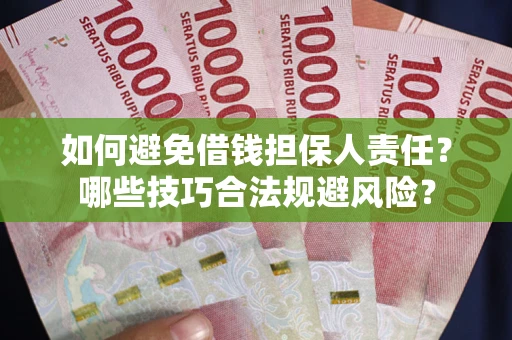 北京如何避免借钱担保人责任？哪些技巧合法规避风险？