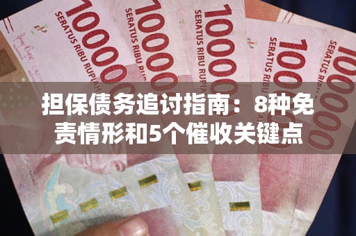 北京担保债务追讨指南：8种免责情形和5个催收关键点