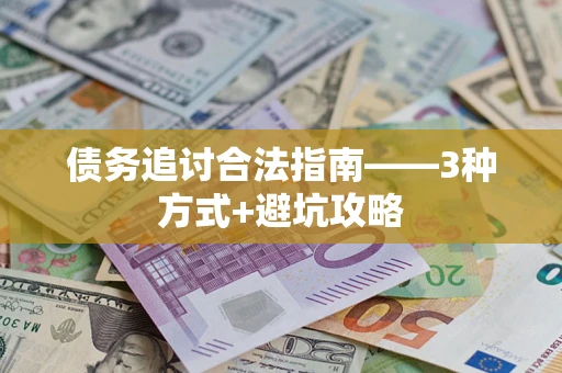 北京债务追讨合法指南——3种方式+避坑攻略