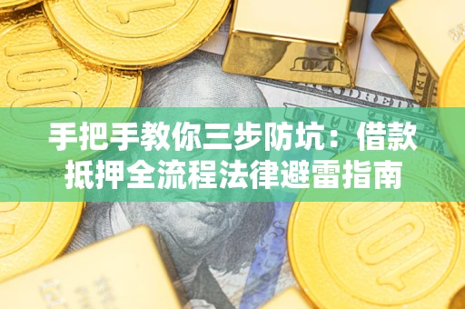 北京手把手教你三步防坑：借款抵押全流程法律避雷指南