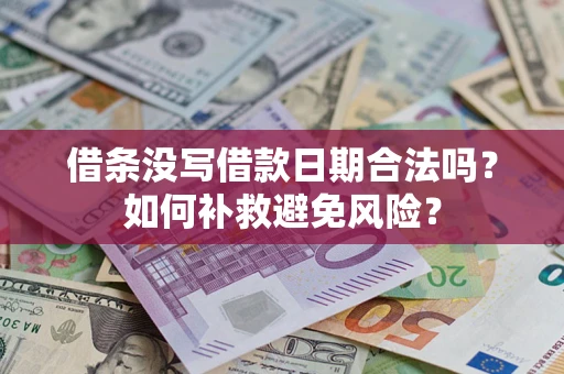 北京借条没写借款日期合法吗？如何补救避免风险？