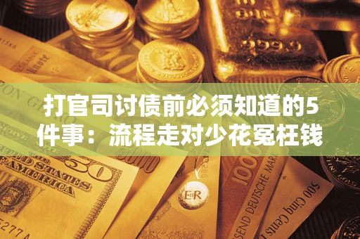 北京打官司讨债前必须知道的5件事：流程走对少花冤枉钱