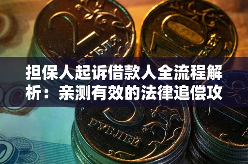 北京担保人起诉借款人全流程解析：亲测有效的法律追偿攻略