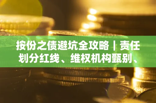 北京按份之债避坑全攻略｜责任划分红线、维权机构甄别、纠纷处理全流程拆解