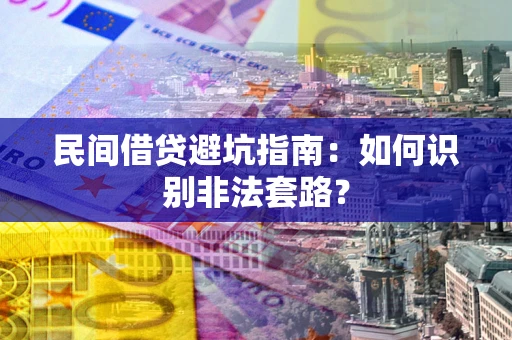 北京民间借贷避坑指南：如何识别非法套路？